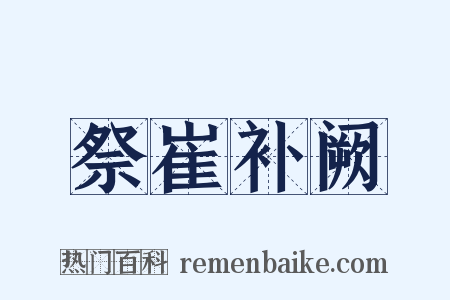 祭崔补阙是什么意思的图片